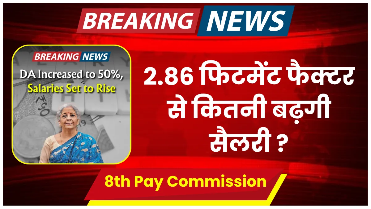 8th Pay Commission 2.86