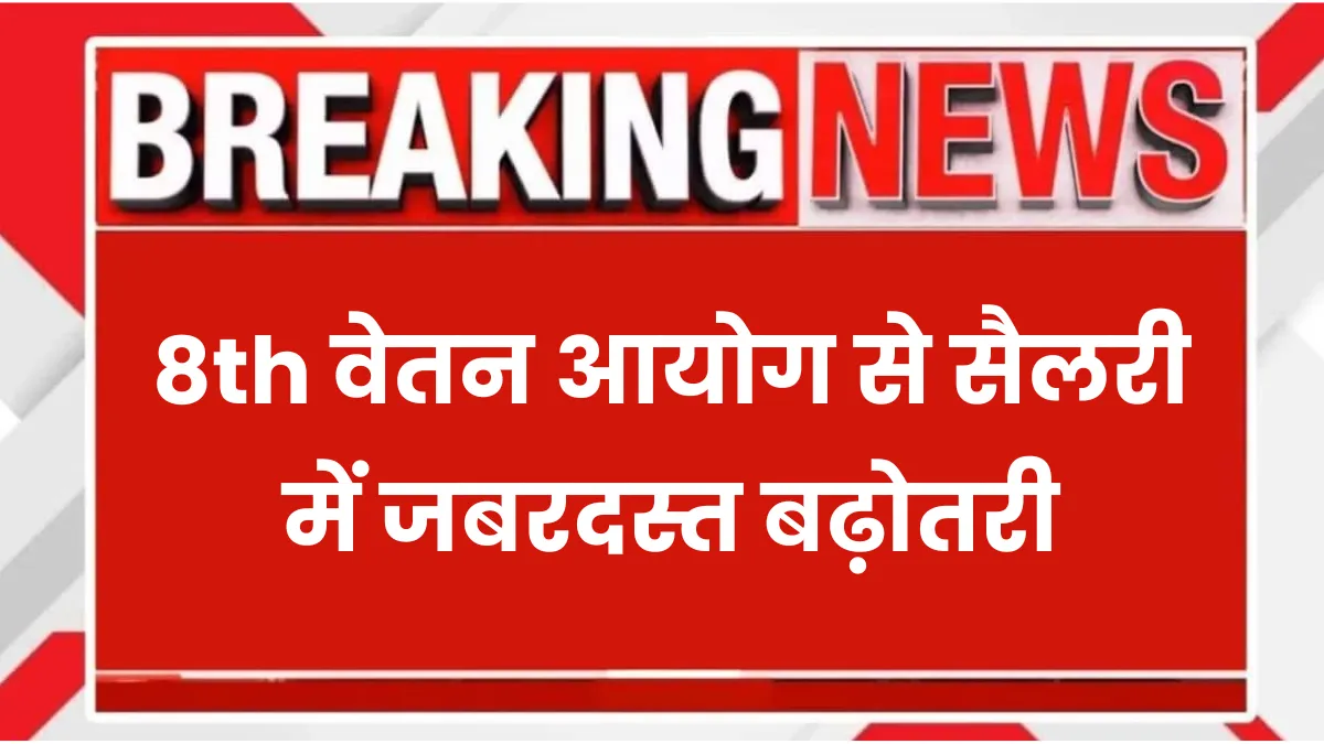 8th Pay Commission 43000