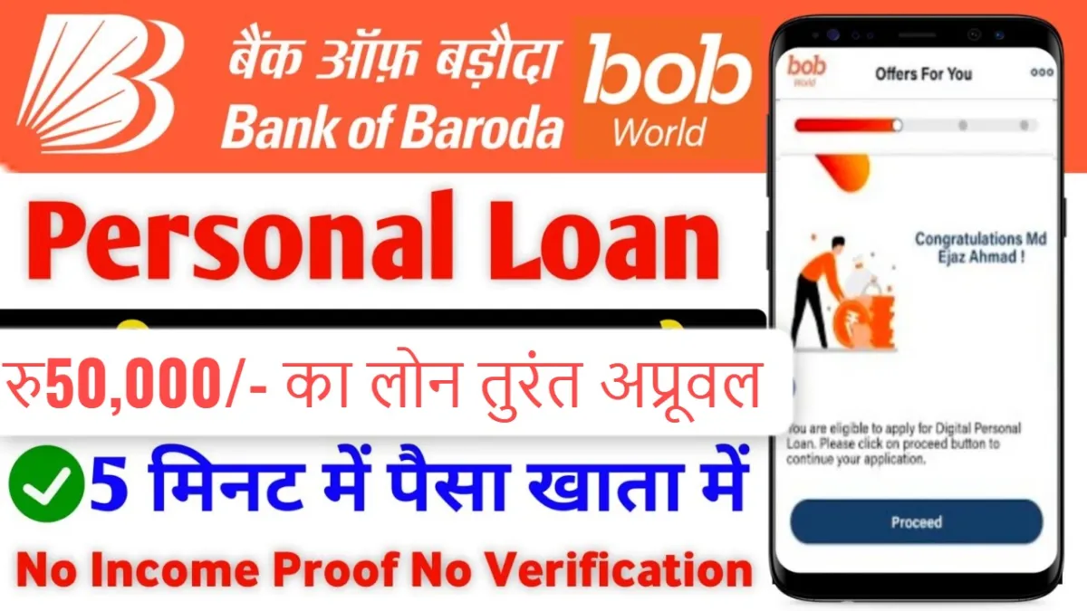Bank of Baroda Loan 2025 50000