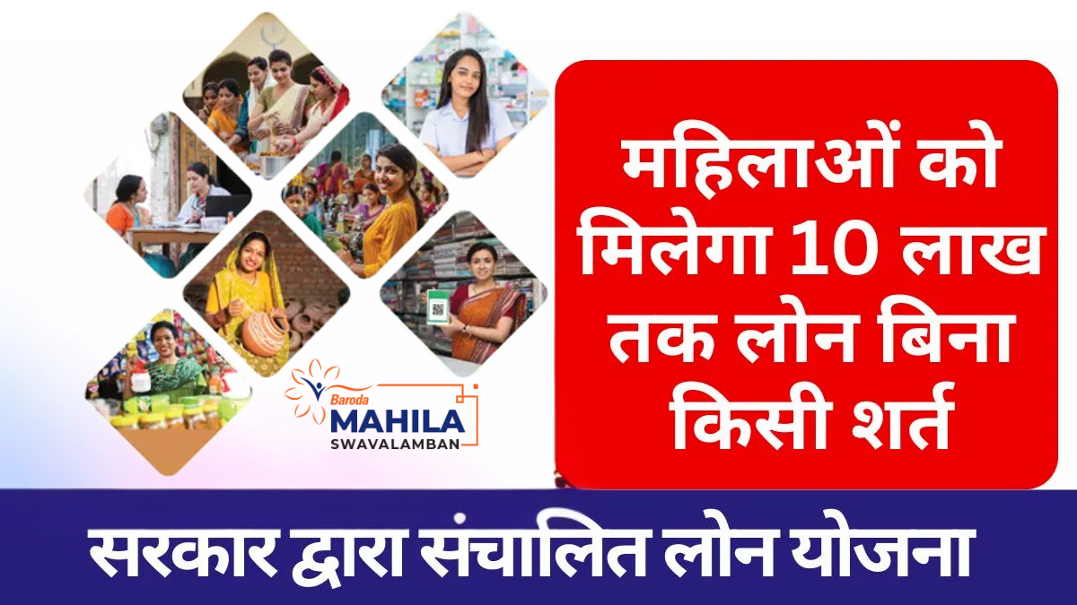 Bank of Baroda Women Loan 2025