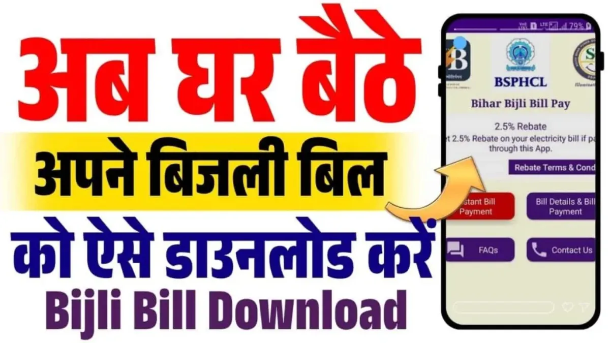 Bihar Bijli Bill Download Kaise Kare