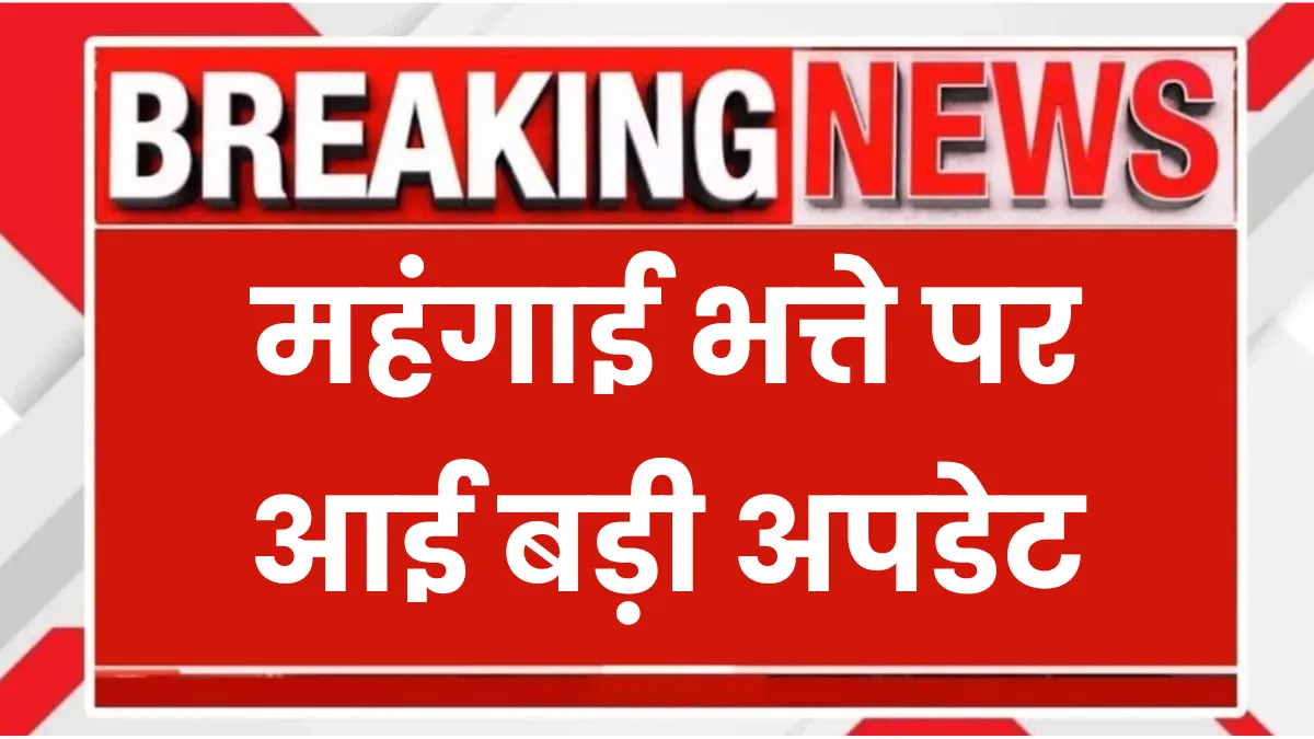 Dearness Allowance DA Arrear