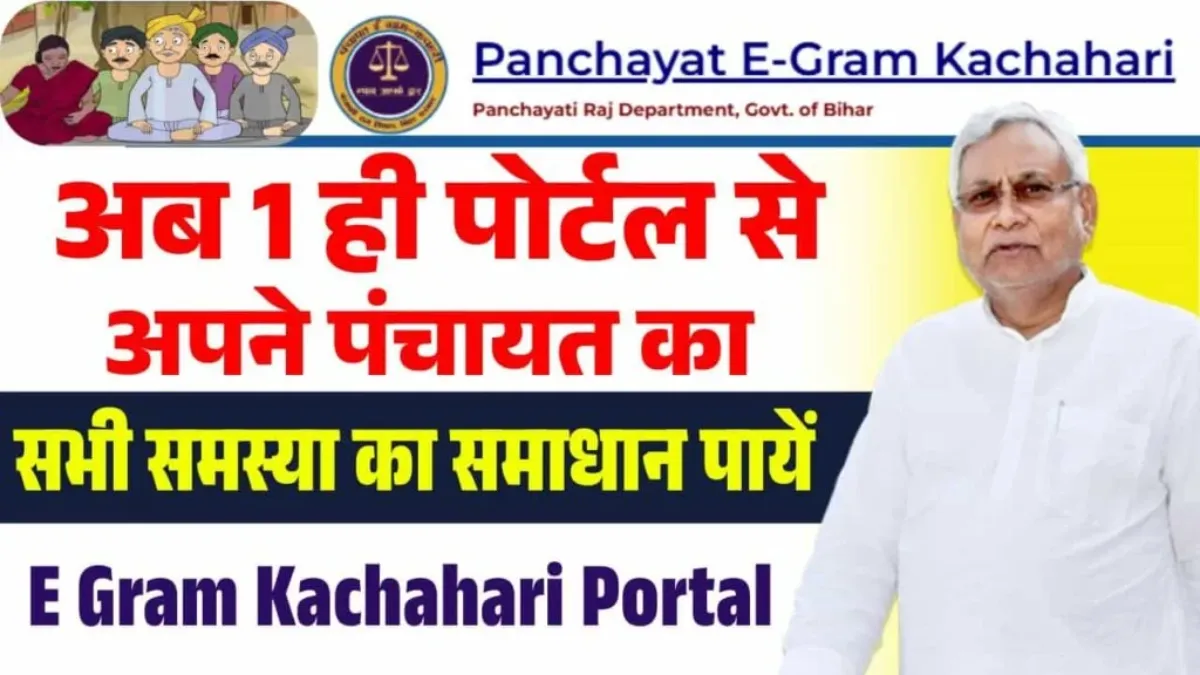 E Gram Kachahari Portal