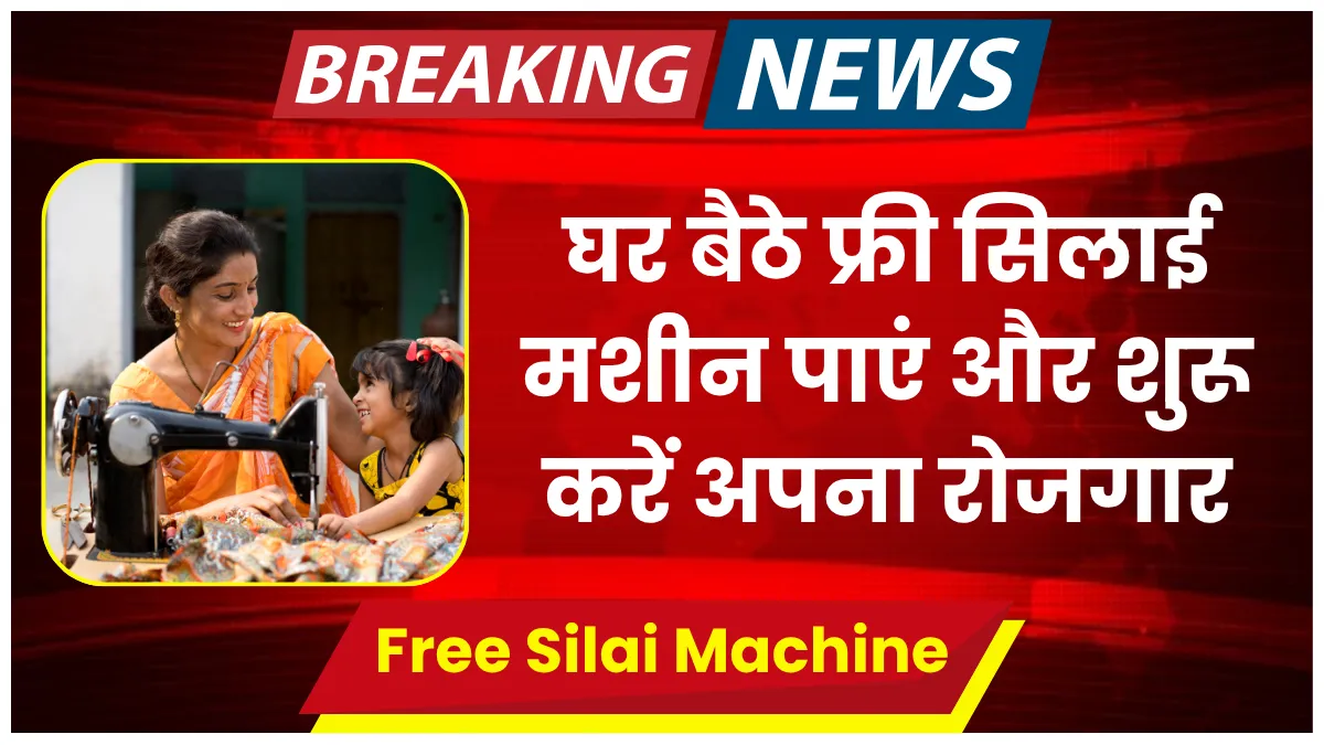 Free Silai Machine Yojana Apply