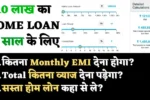 Home Loan 10 Lakh 10 Years
