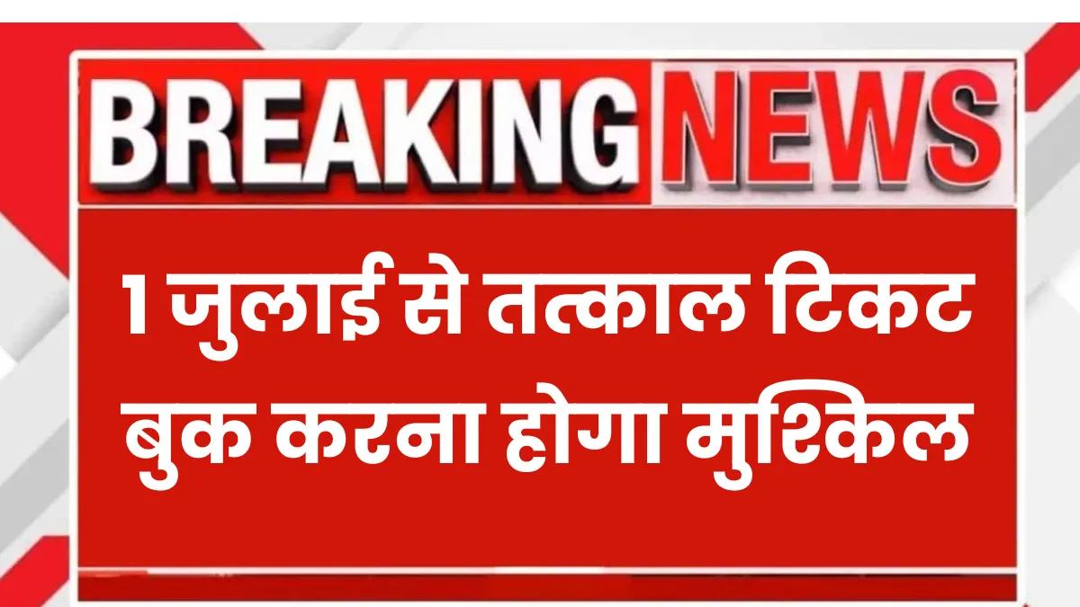 IRCTC Tatkal New Rule