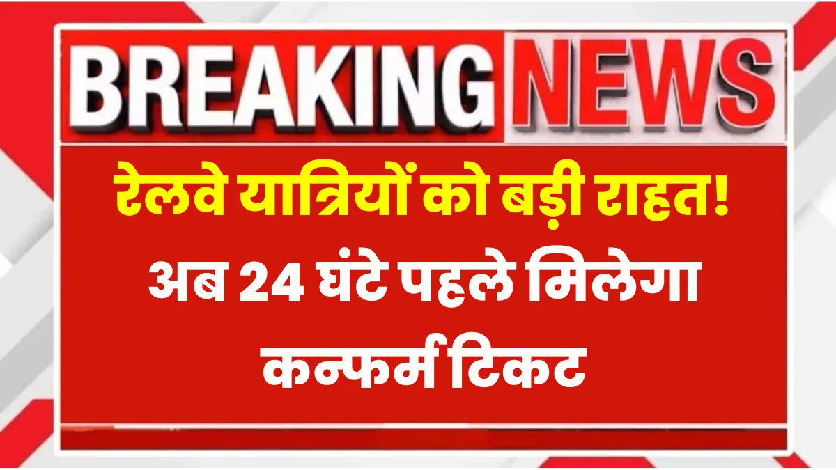 Indian Railway Ticket Rule 2025