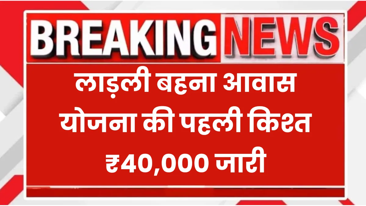 Ladli Behna Awas Yojana