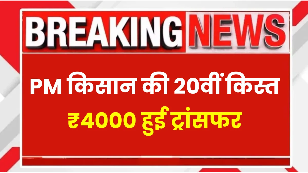 PM Kisan 20 4000