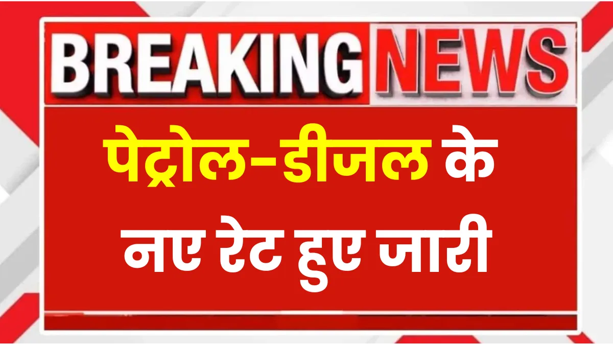 Petrol-Diesel New Rate