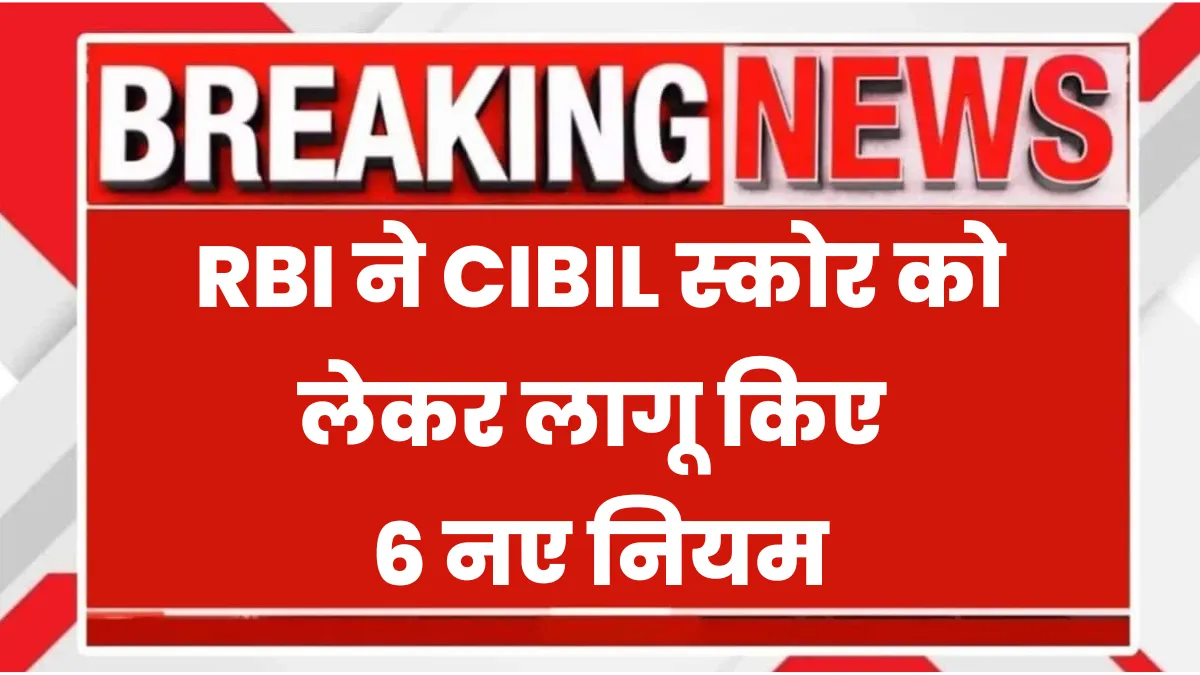 RBI CIBIL 6 New Rule