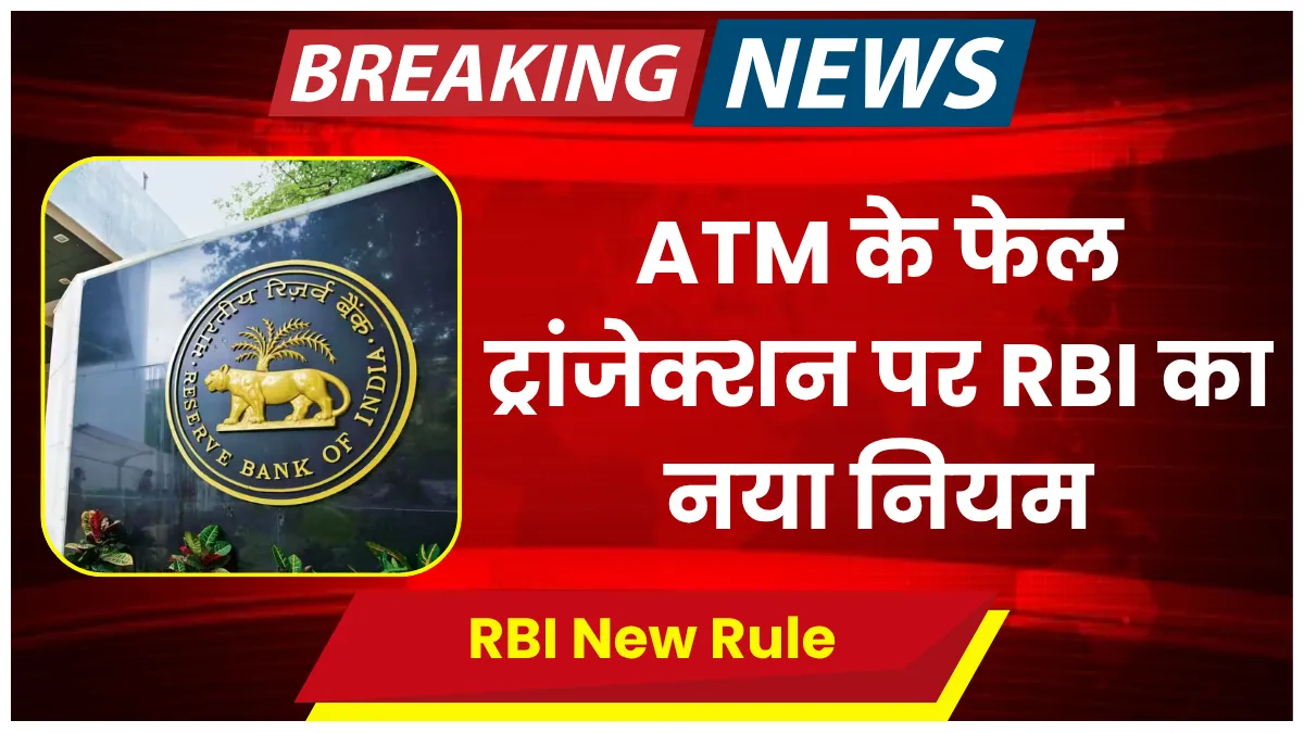 RBI New Rule Fail