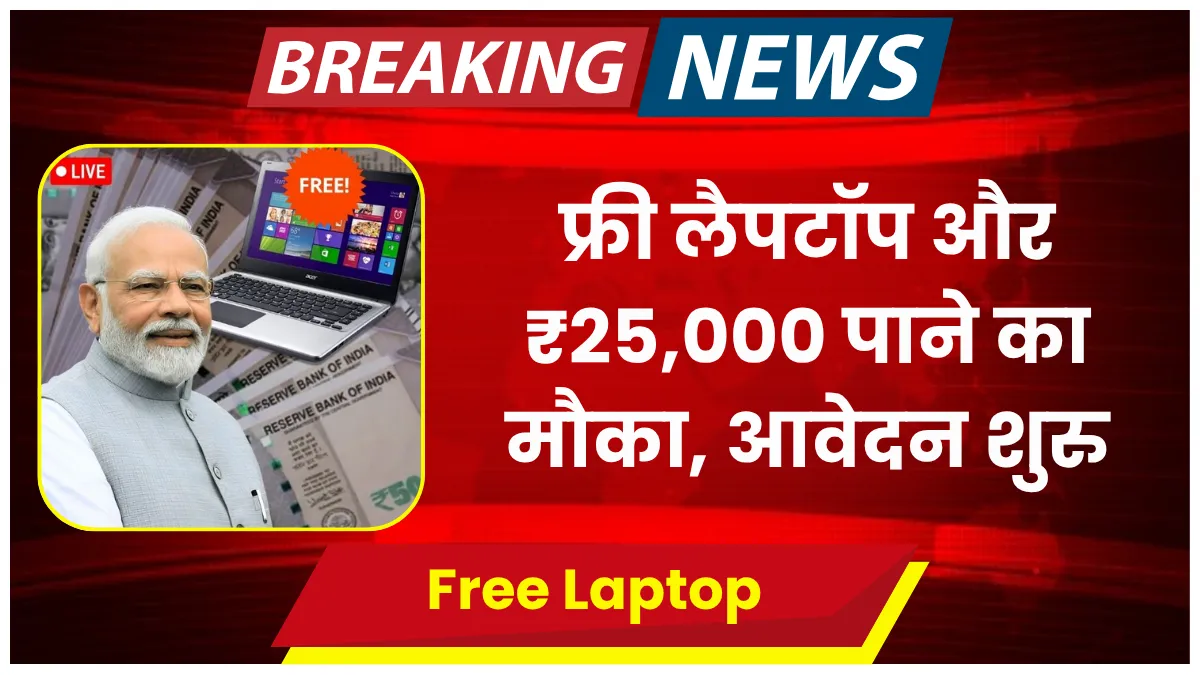 free laptop yojana