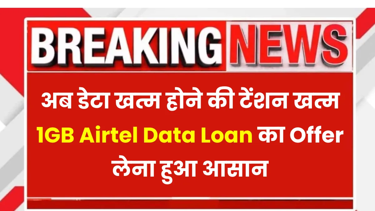 Airtel Data Loan 2025