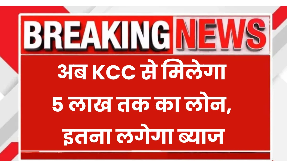Kisan Credit Card Yojana 2025