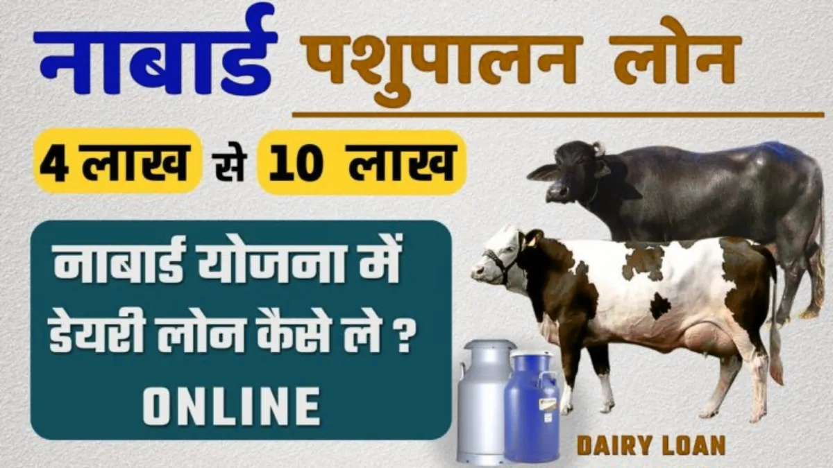 NABARD Pashupalan Loan Yojana 2025