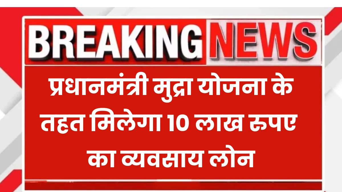 PM Business Loan Yojana 2025