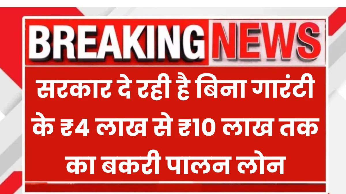 SBI Goat Farming Loan 2025