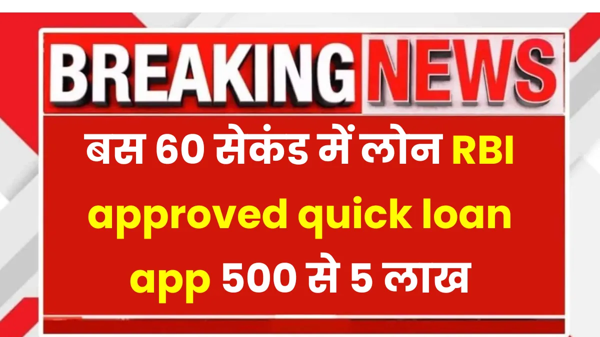 rbi approved loan apps